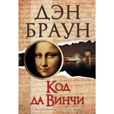 Книга Код да Винчи Браун Д.