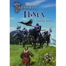 Тьма. Рассвет Тьмы. Сияние Тьмы