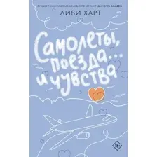 Художественная книга АСТ Самолеты, поезда... и чувства (Харт Л. 9785171619886)