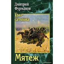 Книга издательства Вече. Мятеж (Фурманов Д.)