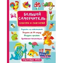 Развивающая книга АСТ Большой самоучитель для маленьких: просто смотри и повторяй (Дмитриева Валентина)