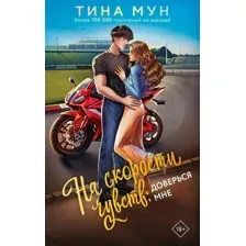 Книга издательства АСТ. На скорости чувств: доверься мне, твердая обложка (Мун Тина)