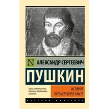 Нехудожественная книга АСТ История Пугачевского бунта, мягкая обложка (Пушкин Александр)