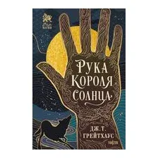 Рука Короля Солнца