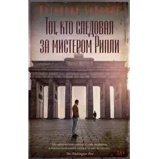 Тот, кто следовал за мистером Рипли