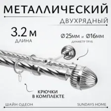 Карниз для штор Sundays Home Шайн Одеон 25мм+16мм двухрядный (хром, 3.2м)