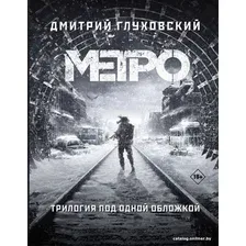  АСТ. Метро 2033. Метро 2034. Метро 2035 9785171159054 (Глуховский Дмитрий Алексеевич)