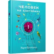 Книга Попурри Человек на бактериях (Коссобудзка М.)