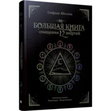 Нехудожественная книга Попурри Большая книга очищения 12 энергий, твердая обложка (Абеллан Стефани)