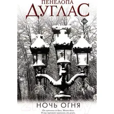 Художественная книга АСТ Ночь огня (Дуглас П.)