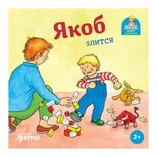 Якоб злится