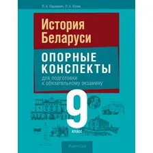 Учебное пособие Аверсэв Экзамены. История Беларуси. 9 класс. Опорные конспекты (мягкая обложка)