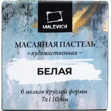 Набор масляной пастели Малевичъ 810035 (6 шт, белый)