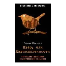 Художественная книга Рипол Классик Пьер, или Двусмысленности (Мелвилл Г. 9785386152888)