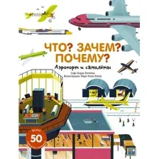 Что? Зачем? Почему? Аэропорт и самолёты