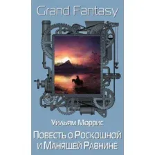 Книга издательства Рипол Классик. Повесть о Роскошной и Манящей Равнине (Моррис Уильям)