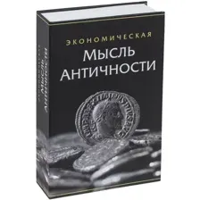 Сейф-книга BRAUBERG Экономическая мысль античности