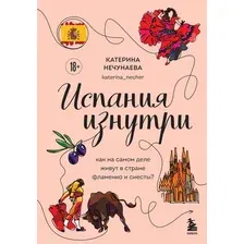 Нехудожественная книга Бомбора Испания изнутри, твердая обложка (Нечунаева Катерина)