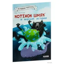 Котенок Шмяк и морские истории
