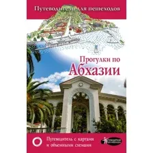 Путеводитель АСТ Прогулки по Абхазии, мягкая обложка (Головина Татьяна)
