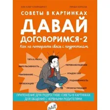 Книга Издательство Самокат Давай договоримся-2! (Кляйндинст А.-К.)