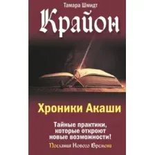 Крайон. Хроники Акаши