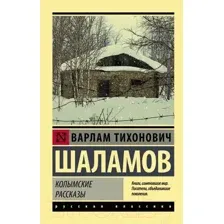 Художественная книга АСТ Колымские рассказы / 9785171340896 (Шаламов В.Т.)