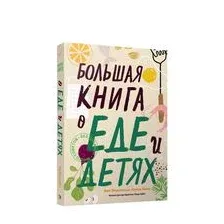 Большая книга о еде и детях