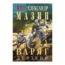Варяг. Дерзкий