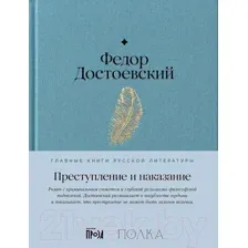 Художественная книга Альпина Преступление и наказание / 9785961484854 (Достоевский Ф.)