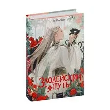 Злодейский путь!.. Том 4