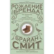Книга издательства Попурри. Рождение бренда (Смит Б.)
