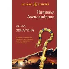 Художественная книга Эксмо Жезл Эхнатона / 9785041972820 (Александрова Н.Н.)