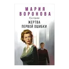 Жертва первой ошибки