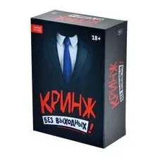 Кринж. Без выходных (18+)