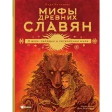 Мифы древних славян