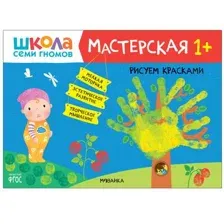 Школа Семи Гномов. Мастерская. Рисуем красками 1+