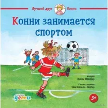 Конни занимается спортом