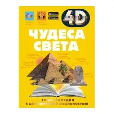 Чудеса света