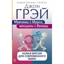 Книга АСТ Мужчины с Марса, женщины с Венеры / 9785171075477 (Грэй Дж.)