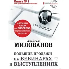 Книга АСТ Большие продажи на вебинарах и выступлениях (Милованов А.С.)