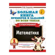 Большая книга примеров и заданий по всем темам 1 класса. Математика. Супертренинг