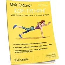 Мой блокнот. Кор-тренинг