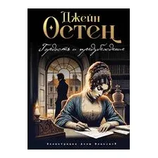 Гордость и предубеждение