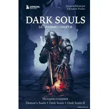 Книга издательства Бомбора. Dark Souls: за гранью смерти. Книга 1 (Мешери Д., Ромье С.)