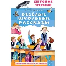 Художественная книга АСТ Веселые школьные рассказы, твердая обложка (Дружинина Марина)