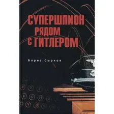 Книга издательства Вече. Супершпион рядом с Гитлером (Сырков Борис)