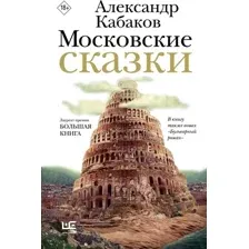 Книга издательства АСТ. Московские сказки, твердая обложка (Кабаков Александр)