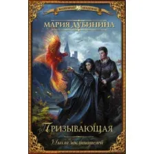 Призывающая. Школа заклинателей