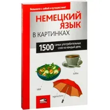 Немецкий язык в картинках